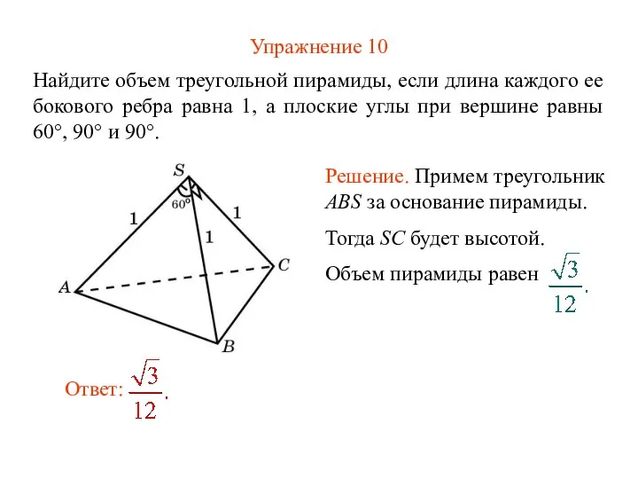 Упражнение 10 Найдите объем треугольной пирамиды, если длина каждого ее бокового ребра