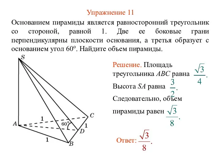Упражнение 11 Основанием пирамиды является равносторонний треугольник со стороной, равной 1. Две