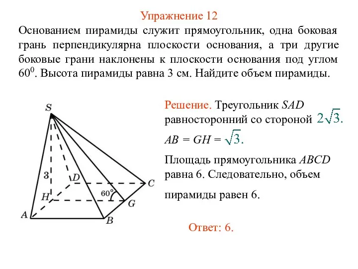 Упражнение 12 Основанием пирамиды служит прямоугольник, одна боковая грань перпендикулярна плоскости основания,