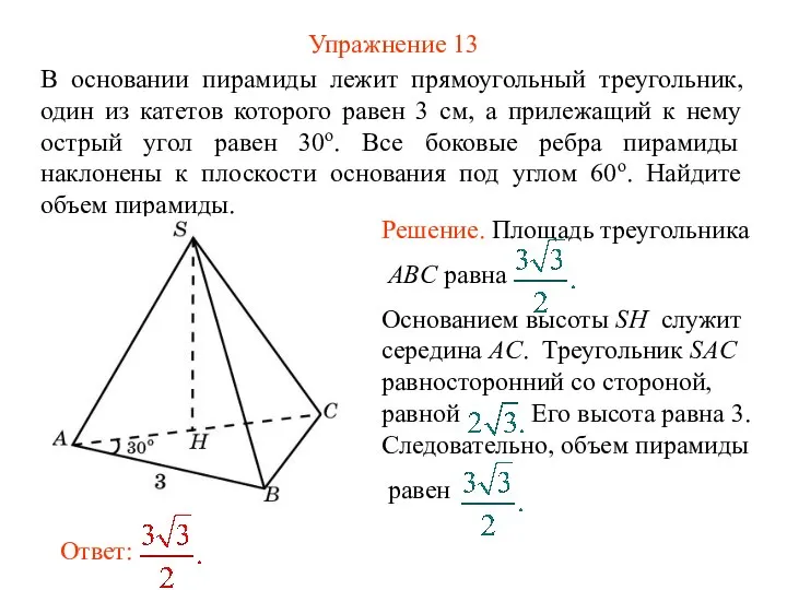 Упражнение 13 В основании пирамиды лежит прямоугольный треугольник, один из катетов которого
