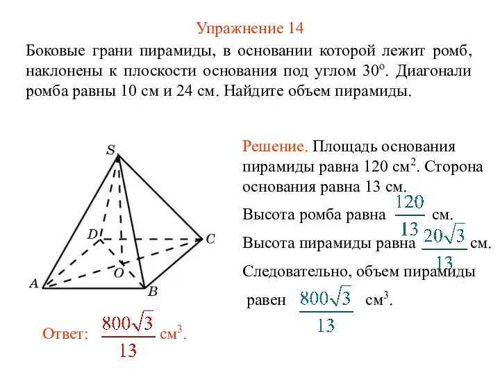 Упражнение 14 Боковые грани пирамиды, в основании которой лежит ромб, наклонены к