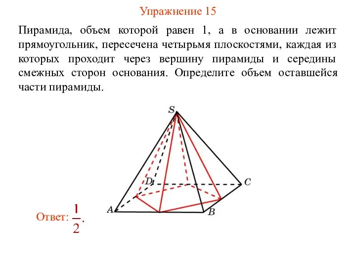 Упражнение 15 Пирамида, объем которой равен 1, а в основании лежит прямоугольник,