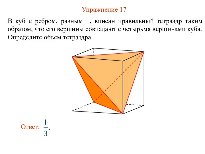 Упражнение 17 В куб с ребром, равным 1, вписан правильный тетраэдр таким