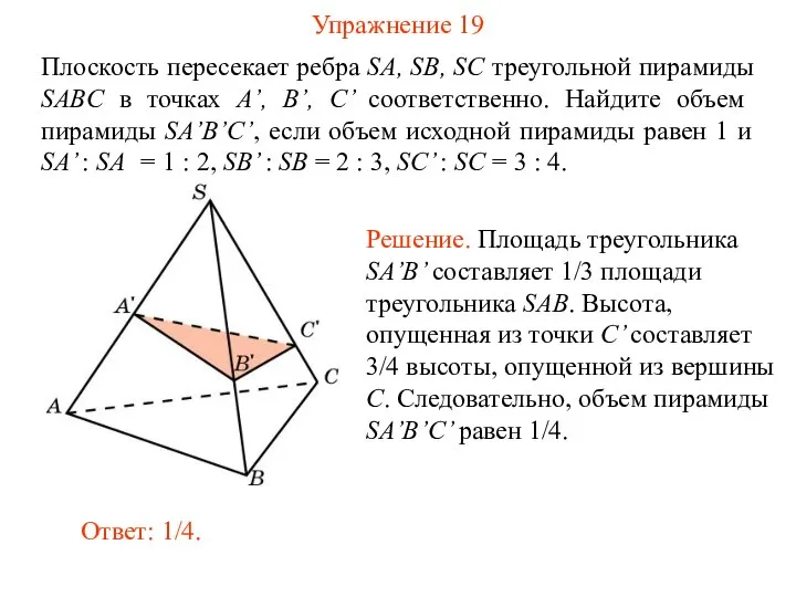 Упражнение 19 Плоскость пересекает ребра SA, SB, SC треугольной пирамиды SABC в