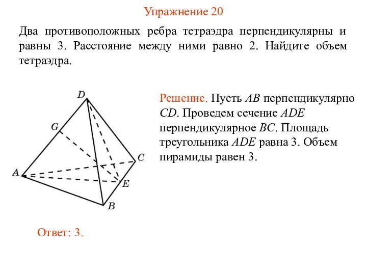Упражнение 20 Два противоположных ребра тетраэдра перпендикулярны и равны 3. Расстояние между