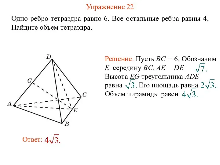 Упражнение 22 Одно ребро тетраэдра равно 6. Все остальные ребра равны 4. Найдите объем тетраэдра.