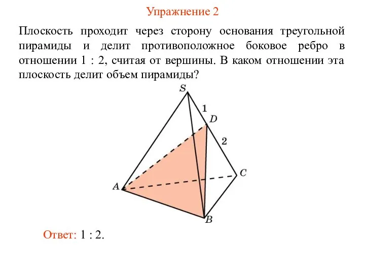 Упражнение 2 Плоскость проходит через сторону основания треугольной пирамиды и делит противоположное