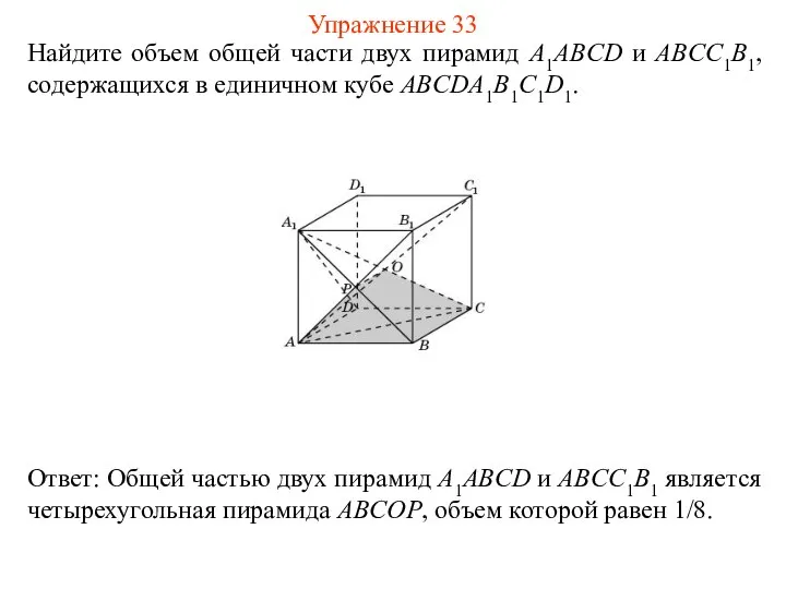 Найдите объем общей части двух пирамид A1ABCD и ABCC1B1, содержащихся в единичном кубе ABCDA1B1C1D1. Упражнение 33