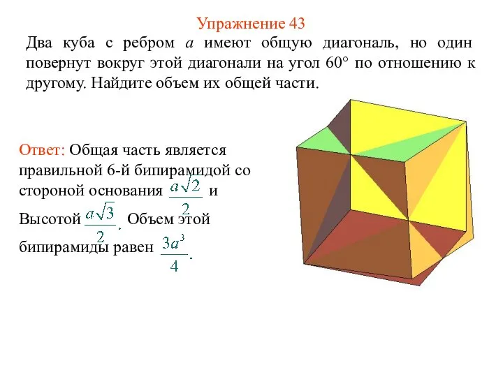 Упражнение 43 Два куба с ребром a имеют общую диагональ, но один