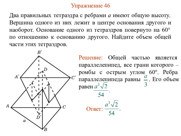 Упражнение 46 Два правильных тетраэдра с ребрами a имеют общую высоту. Вершина