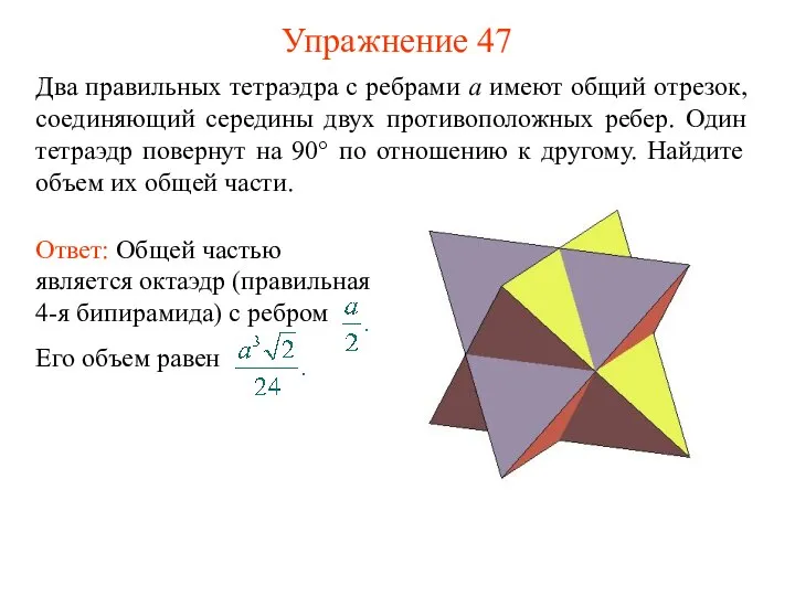 Упражнение 47 Два правильных тетраэдра с ребрами a имеют общий отрезок, соединяющий