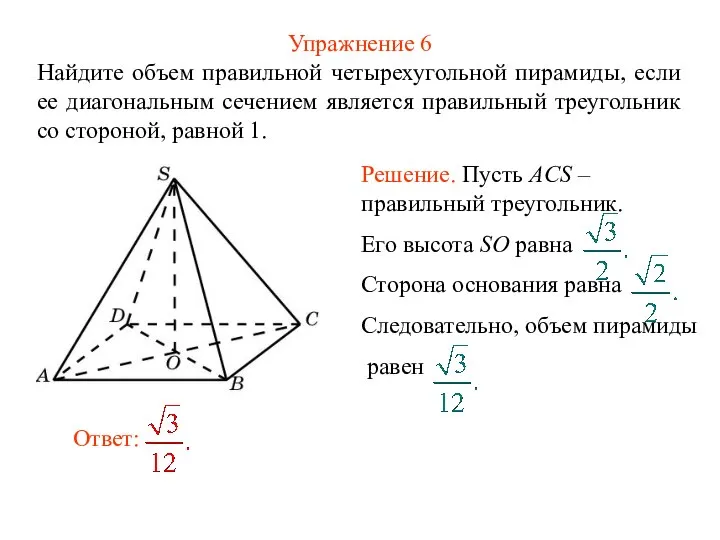 Упражнение 6 Найдите объем правильной четырехугольной пирамиды, если ее диагональным сечением является