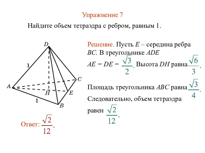 Упражнение 7 Найдите объем тетраэдра с ребром, равным 1.