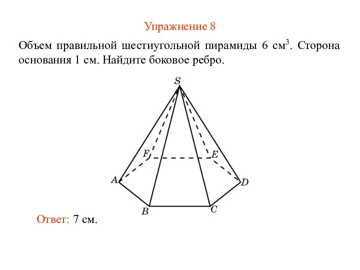 Упражнение 8 Объем правильной шестиугольной пирамиды 6 см3. Сторона основания 1 см.