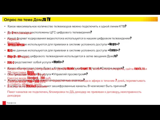 Опрос по теме Дом.ru TV Какое максимальное количество телевизоров можно подключить к