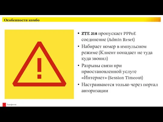 Особенности комбо ZTE 218 пропускает PPPoE соединение (Admin Reset) Набирает номер в