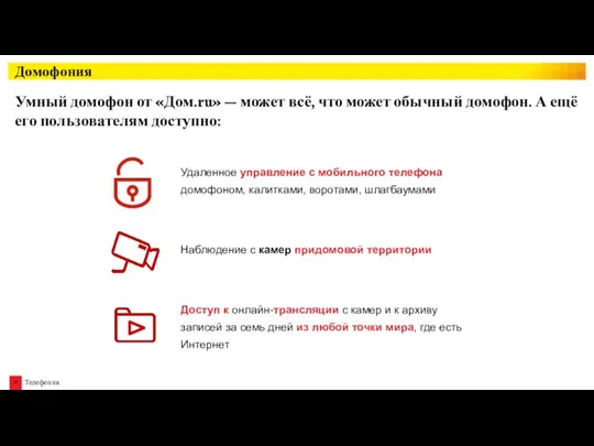 Домофония Умный домофон от «Дом.ru» — может всё, что может обычный домофон.