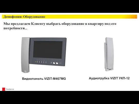 Видеопанель VIZIT-M467MG Аудиотрубка VIZIT УКП-12 Домофония: Оборудование Мы предлагаем Клиенту выбрать оборудование