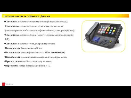 Возможности телефонии Дом.ru Совершать исходящие местные звонки (в пределах города); Совершать исходящие