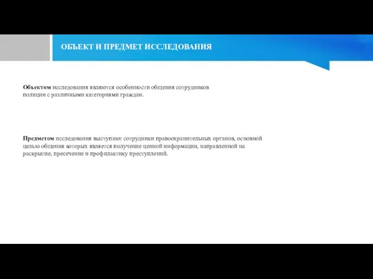 Объектом исследования являются особенности общения сотрудников полиции с различными категориями граждан. Предметом