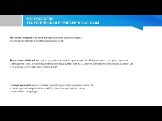 Методологической основой работы являются аналитический, классификационный и сравнительный методы. Теоретической базой послужил