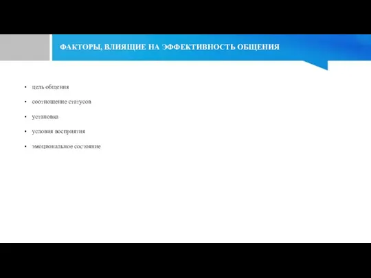 цель общения соотношение статусов установка условия восприятия эмоциональное состояние ФАКТОРЫ, ВЛИЯЩИЕ НА ЭФФЕКТИВНОСТЬ ОБЩЕНИЯ