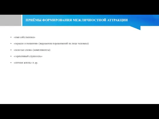 ПРИЁМЫ ФОРМИРОВАНИЯ МЕЖЛИЧНОСТНОЙ АТТРАКЦИИ «имя собственное» «зеркало отношения» (выражение переживаний на лице