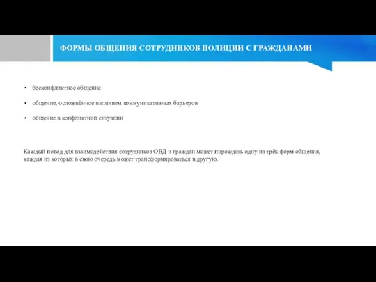 ФОРМЫ ОБЩЕНИЯ СОТРУДНИКОВ ПОЛИЦИИ С ГРАЖДАНАМИ бесконфликтное общение общение, осложнённое наличием коммуникативных