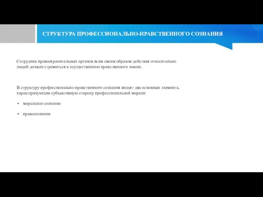 Сотрудник правоохранительных органов всем своим образом действия относительно людей должен стремиться к