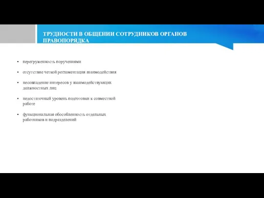 перегруженность поручениями отсутствие четкой регламентация взаимодействия несовпадение интересов у взаимодействующих должностных лиц