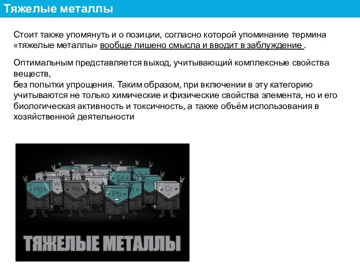 Стоит также упомянуть и о позиции, согласно которой упоминание термина «тяжелые металлы»