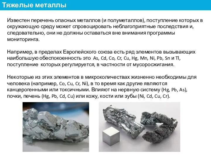 Известен перечень опасных металлов (и полуметаллов), поступление которых в окружающую среду может