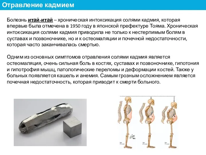 Болезнь итай-итай – хроническая интоксикация солями кадмия, которая впервые была отмечена в