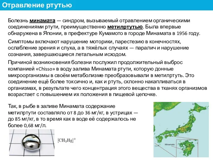 Болезнь минамата — синдром, вызываемый отравлением органическими соединениями ртути, преимущественно метилртутью. Была