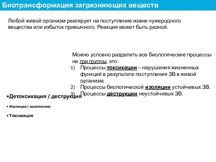 Любой живой организм реагирует на поступление извне чужеродного вещества или избыток привычного.