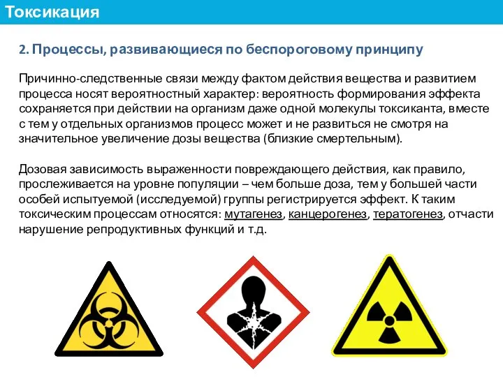 2. Процессы, развивающиеся по беспороговому принципу Причинно-следственные связи между фактом действия вещества