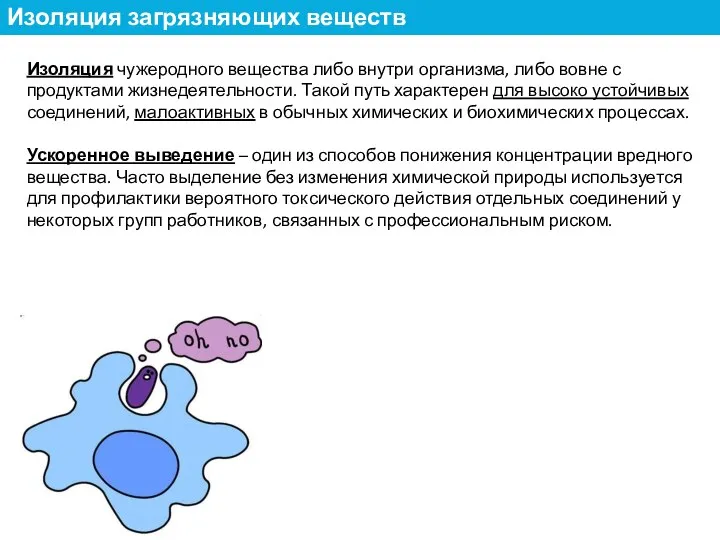 Изоляция чужеродного вещества либо внутри организма, либо вовне с продуктами жизнедеятельности. Такой