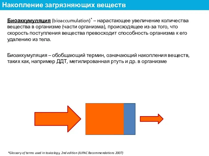 Биоаккумуляция (bioaccumulation)* – нарастающее увеличение количества вещества в организме (части организма), происходящее