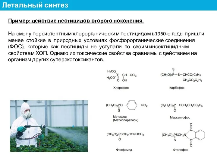 Пример: действие пестицидов второго поколения. На смену персистентным хлорорганическим пестицидам в1960-е годы