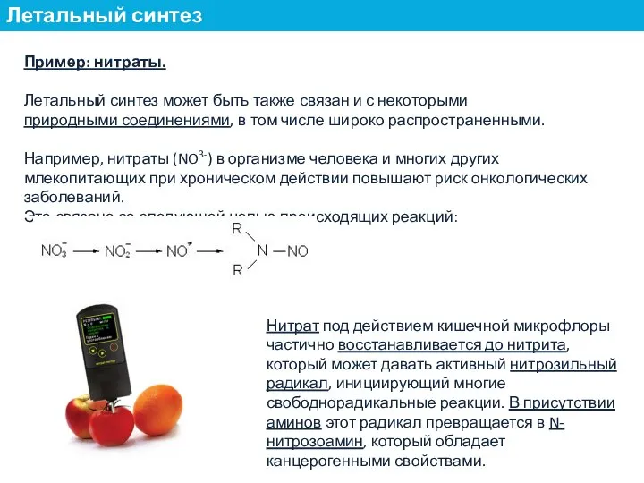 Пример: нитраты. Летальный синтез может быть также связан и с некоторыми природными