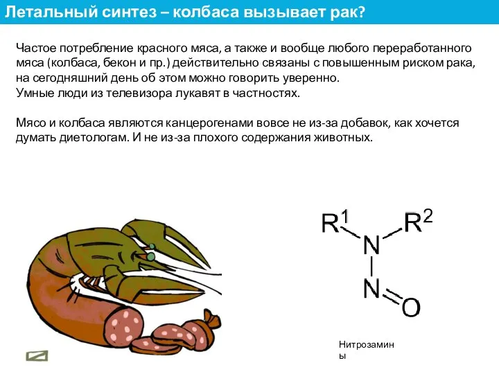 Частое потребление красного мяса, а также и вообще любого переработанного мяса (колбаса,