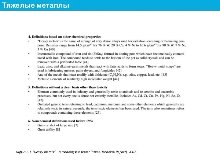 Duffus J.H. “Heavy metals” – a meaningless term? (IUPAC Technical Report), 2002 Тяжелые металлы