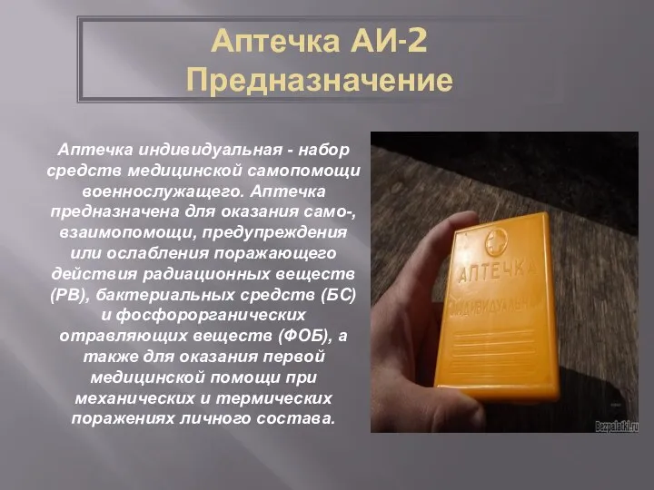 Аптечка АИ-2 Предназначение Аптечка индивидуальная - набор средств медицинской самопомощи военнослужащего. Аптечка