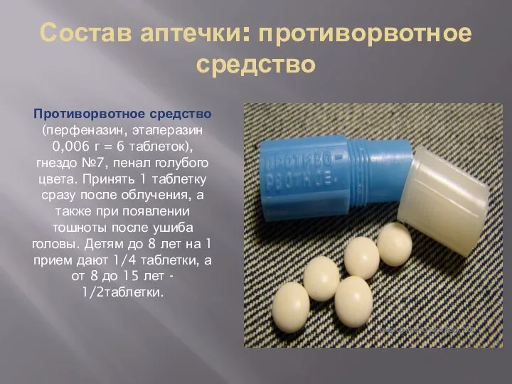 Состав аптечки: противорвотное средство Противорвотное средство (перфеназин, этаперазин 0,006 г = 6