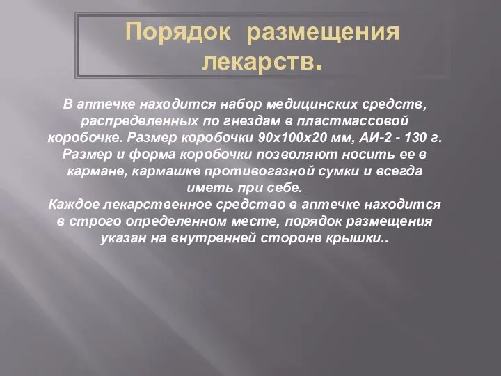 Порядок размещения лекарств. В аптечке находится набор медицинских средств, распределенных по гнездам