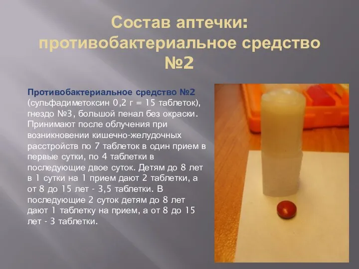 Состав аптечки: противобактериальное средство №2 Противобактериальное средство №2 (сульфадиметоксин 0,2 г =