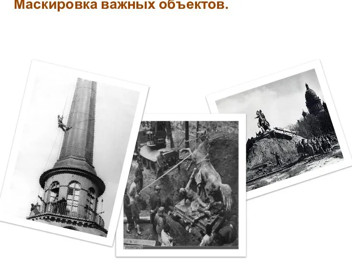 Маскировка важных объектов. Маскировка памятников Ленинграда осуществлялась с помощью фанерных щитов и