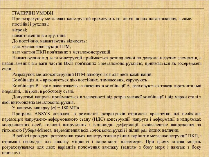 ГРАНИЧНІ УМОВИ При розрахунку металевих конструкцій враховують всі діючі на них навантаження,