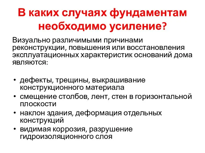 В каких случаях фундаментам необходимо усиление? Визуально различимыми причинами реконструкции, повышения или