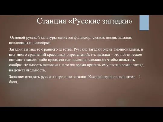 Станция «Русские загадки» Основой русской культуры является фольклор: сказки, песни, загадки, пословицы